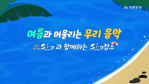 131회 백서른한번째 판! 7월 20일(토) 여름 특집 1